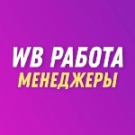 Удаленная работа, работа на дому объявление но. 3114097: Менеджер Вайлберис