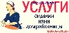 Требуются; СИДЕЛКИ , ДОМРАБОТНИЦЫ , НЯНИ , ГОРНИЧНЫЕ , МЕДСЁСТРЫ , САДОВНИКИ и многие другие специальности !
Услуги агентства платные , оплата вычитается с первой зарплаты.
Делаем документы, обеспеч ...