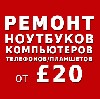 Ремонт компьютеров, техники, электроники объявление но. 511781: Обслуживание и ремонт ноутбуков, компьютеров, телефонов и планшетов от £20, весь лондон