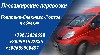 Пассажирские перевозки по направлению Ростов-на-Дону - Енакиево - Горловка - и обратно.

Также возможен отдельный заказ машины, перевозка мебели и т.д
+79612838698, +380639900497, +380991692835 ...