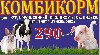 Комбикорм для Кур, Кроликов, Уток, Свиней, КРС, Индеек по оптовым ценам.
Доставка от 5 мешков по звонку. В наличии более 150 тонн.
Всегда в наличии г. Зеленодольск:
Комбикорм КРС (гранула/мешок: 40 ...