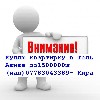 Куплю тихую квартирку в Тель Авиве до 1500000ш (наличкой) . 07783043389- Кира ...