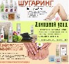 Spa-шугаринг в Сочи. Мы рады предложить Вам отлично себя зарекомендовавшую комплексную систему профессиональной SPA-депиляции "ARAVIA Professional", которая включает в себя средства до и после депиляц ...