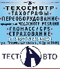 Наша компания оказывает услуги по следующим направлениям:

- проведение технических осмотров легковых и грузовых автомобилей
- переоборудование транспортных средств
- продажа и установка тахографо ...