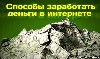  
Быстрые Деньги в QwertyPay
ПРОРЫВ 2014 г.! Готовая система заработка не менее 100$ в сутки в системе QwertyPay уделяя работе всего 1-2 часа в сутки. Цена 390 рублей.
 http://inextlink.com/?l=184 ...