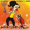 Профессиональная уборка любых помещений любой сложности, уборка квартир, коттеджей, домов, Уборка офисов, складов, торг. помещений, предприятий, банков и т.д.
Мойка окон, лоджий, зимних садов, витраж ...