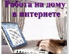 Ищем сотрудников, для обработки писем и поступивших заявок. Работу можно совмещать
 с основной деятельностью, учебой, а также будет интересным и прибыльным занятием 
для мамы в декрете. Доход и офор ...