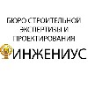 Обеспечьте безопасность людей и имущества уже завтра. Обследование здания под руководством доктора технических наук за 10 рабочих дней. оз.инжениус.рф ООО "Проектное бюро "Инжениус" ...