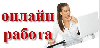 Обязанности: помощь руководителю в обработке входящих данных, в подборе персонала. Консультирование, заключение договоров, работа с почтой. Занятость от 2-х часов в день.Бесплатное обучение. По желани ...