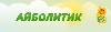 Педиатрическая скорая медицинская помощь Айболитик является выделенным подразделением скорой медицинской помощи Айболит. Основными направлениями детской неотложки являются:
перевезти больного ребёнка ...
