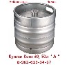 Покупаем Кеги 30, 50 л (только металлические с фитингом "А"). ...