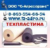 Техпластина Российского производства от прямого дилера промышленных компаний ООО Сталлерпром. Мы предлагаем все виды техпластин для вашего производства, и всегда готовы отправить резиновые пластины по ...