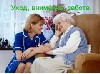 Предлагаю полный уход за больными, в том числе лежачими и инвалидами у вас на дому, возможно с проживанием. Гигиена, кормление, контроль за приемом лекарств.
Большой опыт работы. Ответственная, испол ...