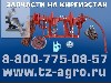 Агроснаб Старомарьевский предлагает посмотреть прайс лист на запасные части к пресс подборщику киргизстан. Остатки на 2016 год, 2 квартал:
Вал хвостовик пресс-подборщик Киргизстан ПСБ 51.090,Венец зу ...