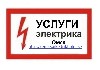 ЭЛЕКТРОМОНТАЖНЫЕ РАБОТЫ - УСЛУГИ ЭЛЕКТРИКА, МОНТАЖ ПРОВОДКИ
Качественно и по разумным ценам!
Выполняем различные электромонтажные работы:
Устранение повреждений электропроводки. 
Переборка электро ...