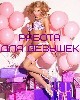 Посмотри на мир другими глазами! Укрась свою жизнь яркими красками!
Кого интересует высокооплачиваемая работа в Москве? Приглашаем очаровательных, драйвовых, самых клёвых девчонок, старше 18 лет. Не  ...