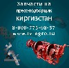 Запчасти на пресс киргизстан в наличии в городе Ростов-на-Дону. В городе краснодар в магазине Резинотехника и Запчасти вы всегда купите запчасти на пресс Киргизстан. В любой город России мы отправляем ...