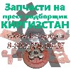 Агросервис продает запасные части на пресс подборщик киргизстан ПС-1,6 Производство Белоруссия. Высылаем Бесплатно каталог по настройке вязального аппарата на Киргизстан, фортштрит, ПРФ.
Доставку зап ...