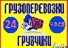 Грузоперевозки, переезды, грузчики объявление но. 802905: Грузчики-транспорт в удобное вам время