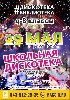 Казань! Школьная дискотека 29 мая!
Для 4-8 классов
Надо отметить окончание учебного года!

ОТОРВЕМ детей от КОМПЬЮТЕРОВ 

Итак, 29 мая в 17 часов в клубе «Аут-холл» (в Сафар-отеле около парка Кы ...