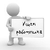 Требуется кадровый работник для удаленной работы через интернет. Обязанности: проведение собеседований, оформление документации, размещение объявлений на сайтах. Занятость частичная, возможно совмещен ...