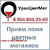 УралЦветМет, металлургическая компания.

Прием лома цветных металлов. Опт и розница.

Работаем по Миасс, Златоуст, Карабаш, Чебаркуль.

Принимаем лом:

Медь, латунь, алюминий, олово, свинец, н ...