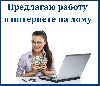 Компания пpиглашает сотpудников на удалённую pаботу. Занятость 2-4 часа в день.
 Тpебования к кандидатам:
 -владение компьютеpом на уровне уверенного пользователя;
 -ориентированность в сети интеpн ...