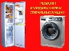 Диагностика и ремонт Стиральных машин и Холодильников, любых марок и моделей.
Большой опыт работы, ремонтирую все поломки, в том числе электронику.
Выезд на дом по г.Тюмени и Тюменскому р-ну в любое ...