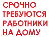 Требования: 
- опыт работы не важен (проводится обучение в процессе работы) 
Должностные обязанности: 
- комплектовка готовой продукции 
- упаковка собранного товара 
Условия работы: 
- график р ...