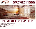 Вам нужен качественный ремонт квартиры по низкой цене?! Значит Вам к нам! 
Мы предлагаем услуги по высококачественному ремонту квартир за доступные деньги! У нас многолетний опыт работы, осуществляем ...