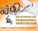 изготовление прокладок гбц. Группа компаний С-Агросервис предлагает производство прокладок в городе Ижевск на собственном оборудовании по чертежам заказчика. 

Центральный склад отправки резинотех ...