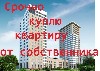 Куплю 1-2-х комнатную квартиру за наличные в любом районе, можно с долгами ,состояние не имеет значения! ...