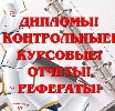 Выполним дипломную работу по техническим специальностям. Наши специалисты выполнят для Вас уникальную качественную работу на заказ в кратчайшие сроки, учитывая все требования и пожелания к работе.
Те ...