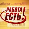 Ведется набор сотрудников для работы через интернет. Ограничений по полу нет. Возраст от 18 лет. Обязанности: поиск клиентов, регистрация и ведение их до самостоятельной работы. Подробно при обращении ...