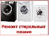 Ремонт компьютеров, техники, электроники объявление но. 902739: ремонт бытовой техники на дому.гарантия.приезд бесплатно