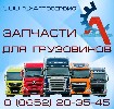 запчасти для scania и volvo.Вы искали где купить запасные части на грузовые машины?
Группа компаний Агросервис поставляет запчасти к грузовым машинам и в короткие сроки привезет любые запчасти на MAN ...