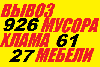 Ремонтные услуги объявление но. 904954: Вывоз мусора,старой мебели,хлама.90 926-61-27
