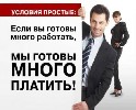 Административная работа в офисе в помощь офис-менеджеру: 
- прием и регистрация звонков, 
- оформление бланков заявок и заказов. 
Требуются:
 внимательные, трудолюбивые, организованные сотрудники. ...