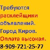Требуется расклейка листовок.В городе Киров. Клейте листовки и получайте процент от заказа. Нанимайте других расклейщиков листовок и получайте процент с их заказов. 
Попробуйте расклеить 200 листовок ...