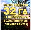 Коммерческая недвижимость (офисы, помещения) объявление но. 928334: Земля 32 га дачка Терпигорьево на Пироговском водохранилище 9.5 км от МКАД
