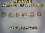 Запчасти Daewoo Novus (део новус), Daewoo Super Novus (деу супер новус), Daewoo Ultra Novus (дэо ультра новус), Daewoo Prima (прима), Daewoo BH, Daewoo BS, Daewoo BC, 
Daewoo BV, Daewoo BM, Daewoo BX ...