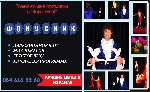 
Это не просто фокусы, а настоящее волшебство, ведь все мы хотим верить в чудо?
Наша задача доказать что настоящая магия ВОЗМОЖНА.
К вашим услугам микромагия,интерактивное шоу, волшебник для детей, ...