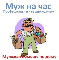 Окажу помощь с ремонтом и установкой сантехники,электрики,полочек,зеркал,карнизов и тому подобное.Сборка мебели.Практически все работы по дому.Звоните договоримся. ...