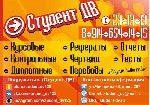Агентство "Студент ДВ" выполняет все виды студенческих работ: дипломы, курсовые, отчеты по практике, контрольные, рефераты, чертежи, переводы, тесты, электронные экзамены, задачи и т.д.Выполняем работ ...