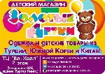 Детский магазин "Золотые детки" предлагает детскую одежду и товары из Турции, Польши, Южной Кореи и Китая. В большом ассортименте: наборы для новорожденных, платья (от 3-хмесяцев), костюмы и костюмчик ...