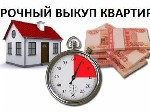 выкуп квартиры у собственников, заинтересованных в ее скорейшей продаже. Недвижимость приобретается на деньги компании, ее владельцам не нужно ждать появления покупателя. В результате, получить деньги ...
