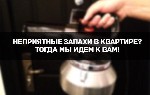 Разное объявление но. 948621: Устранение неприятных запахов в Вашем авто