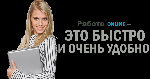Компания набирает сотрудников в интернет- магазины на удалённую работу по всей России. 
Приглашаем мамочек в декрете, домохозяек, всех кому нужна подработка или основная работа. 
Работа не сложная,  ...