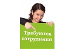 Требуются работники(-цы) в рекламное агентство. Работа на дому. (Не продажи). Возможна как полная занятость, так и частичная с гибким графиком. Наличие компьютера и интернета обязательно. Опыт не треб ...