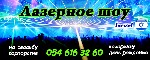 Сделать свою свадьбу запоминающейся, оригинальной и яркой теперь еще проще — закажите новую услугу студии "Royal Event" «Лазерное шоу на свадьбе» или сделайте запоминающийся подарок молодым!
Видео ла ...
